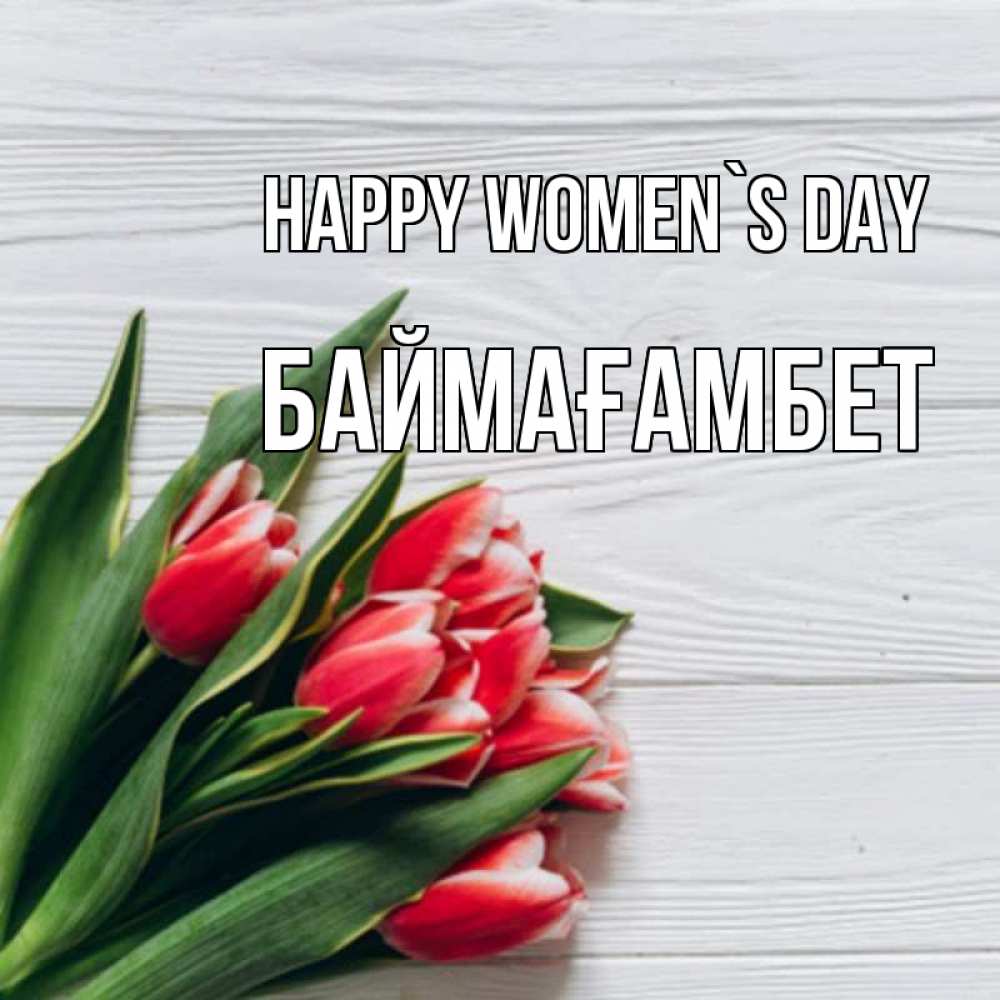 Greetings card с именем, Баймағамбет happy women`s day весна 2 Greetings with text for free download 